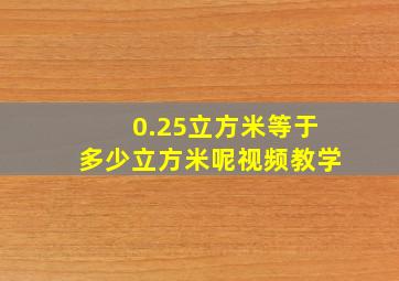 0.25立方米等于多少立方米呢视频教学