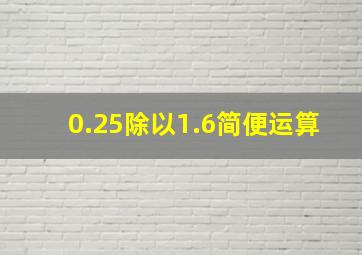 0.25除以1.6简便运算