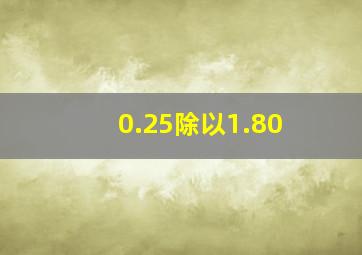 0.25除以1.80