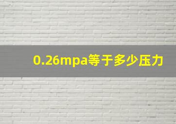 0.26mpa等于多少压力