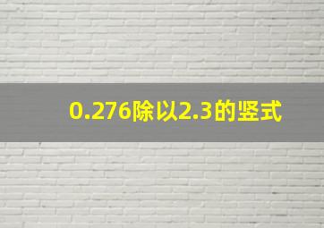 0.276除以2.3的竖式