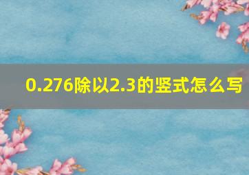 0.276除以2.3的竖式怎么写