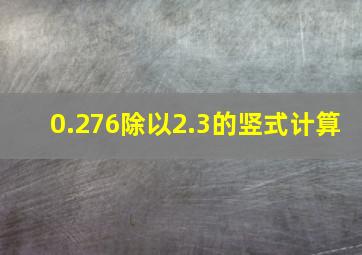 0.276除以2.3的竖式计算