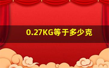 0.27KG等于多少克