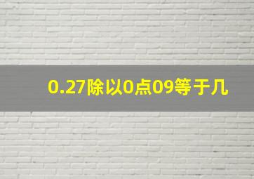 0.27除以0点09等于几