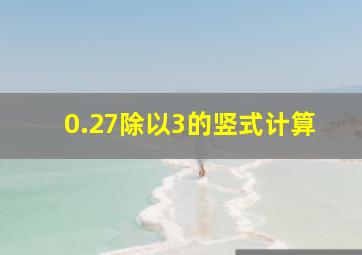 0.27除以3的竖式计算