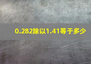 0.282除以1.41等于多少