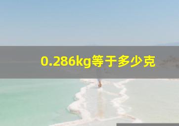 0.286kg等于多少克