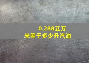 0.288立方米等于多少升汽油