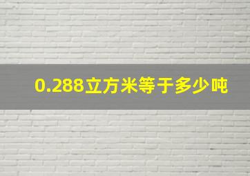 0.288立方米等于多少吨