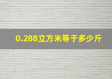 0.288立方米等于多少斤