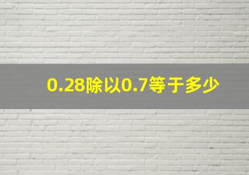 0.28除以0.7等于多少