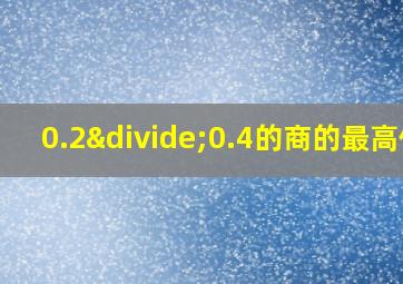 0.2÷0.4的商的最高位