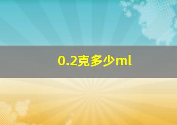 0.2克多少ml