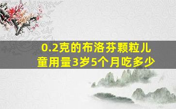 0.2克的布洛芬颗粒儿童用量3岁5个月吃多少