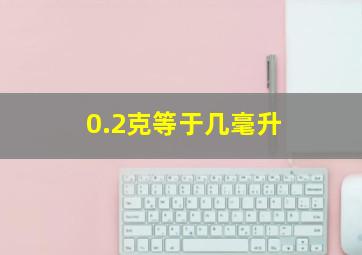 0.2克等于几毫升