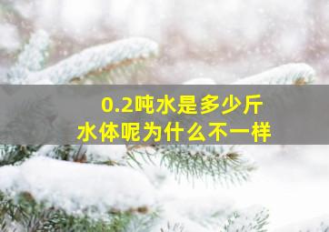 0.2吨水是多少斤水体呢为什么不一样