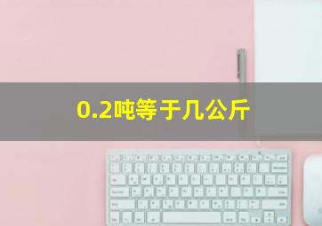 0.2吨等于几公斤