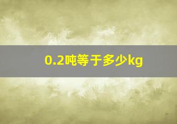 0.2吨等于多少kg