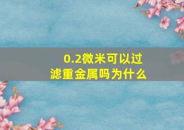 0.2微米可以过滤重金属吗为什么