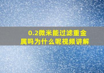 0.2微米能过滤重金属吗为什么呢视频讲解