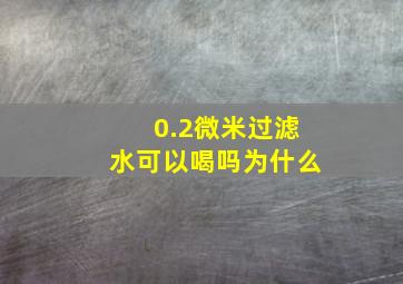 0.2微米过滤水可以喝吗为什么