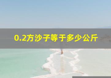 0.2方沙子等于多少公斤