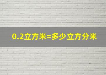 0.2立方米=多少立方分米