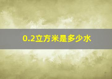 0.2立方米是多少水