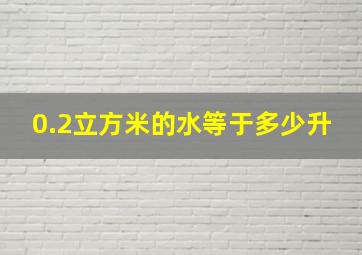 0.2立方米的水等于多少升