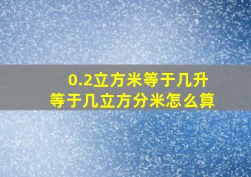 0.2立方米等于几升等于几立方分米怎么算