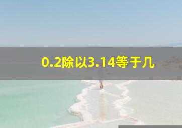 0.2除以3.14等于几