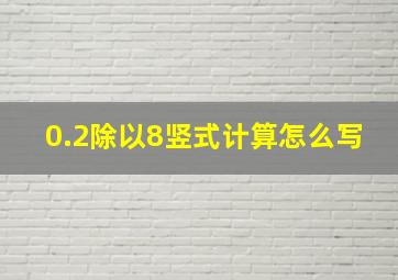 0.2除以8竖式计算怎么写