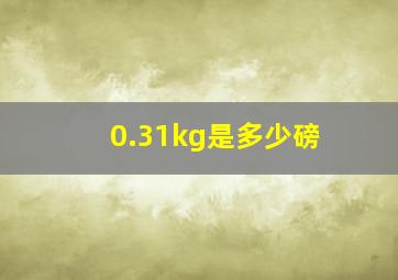 0.31kg是多少磅