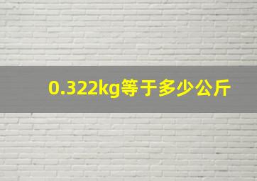 0.322kg等于多少公斤