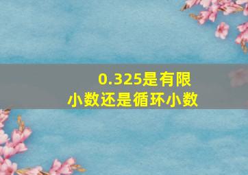 0.325是有限小数还是循环小数