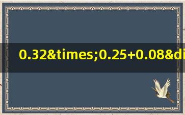 0.32×0.25+0.08÷4的简便方法