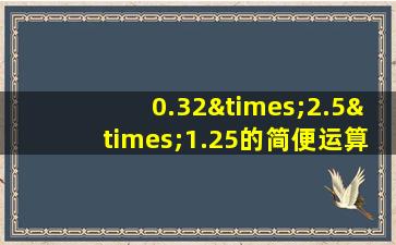 0.32×2.5×1.25的简便运算