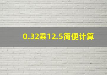 0.32乘12.5简便计算