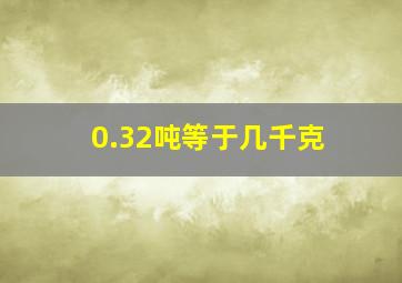 0.32吨等于几千克