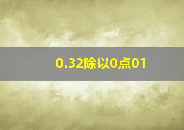 0.32除以0点01