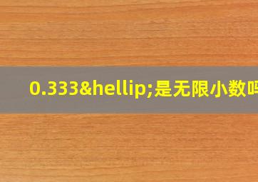 0.333…是无限小数吗