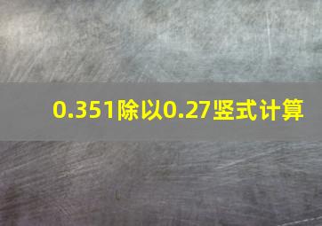 0.351除以0.27竖式计算