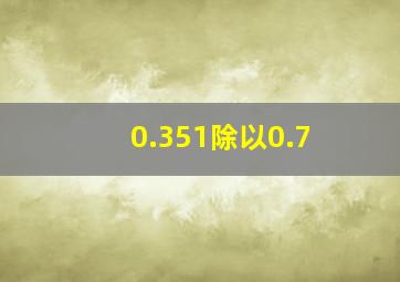 0.351除以0.7