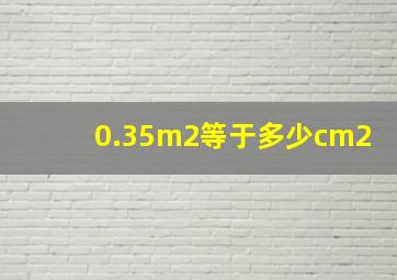 0.35m2等于多少cm2