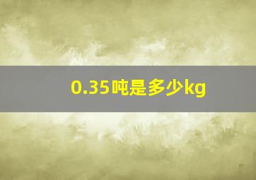 0.35吨是多少kg