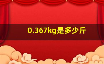 0.367kg是多少斤