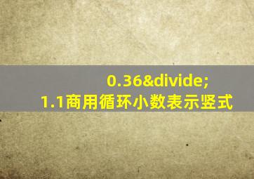 0.36÷1.1商用循环小数表示竖式