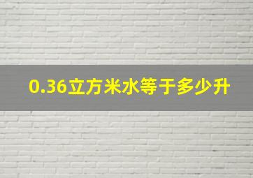 0.36立方米水等于多少升