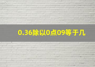 0.36除以0点09等于几